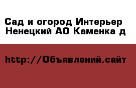 Сад и огород Интерьер. Ненецкий АО,Каменка д.